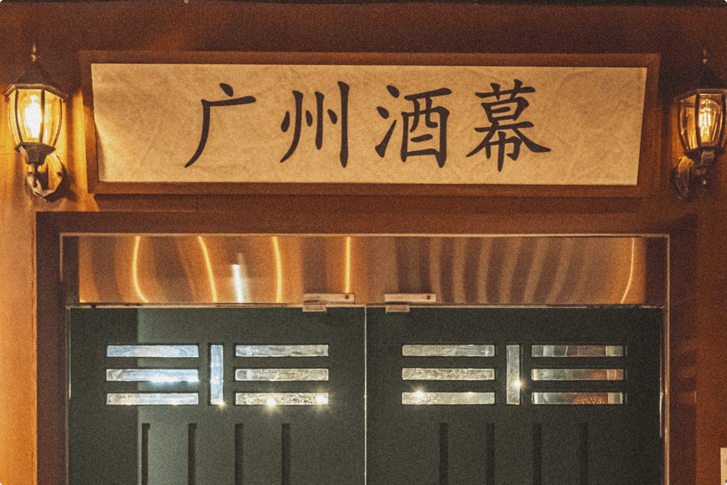 광주막